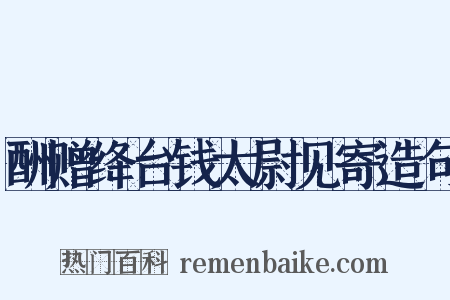 酬赠绛台钱太尉见寄造句是什么意思的图片